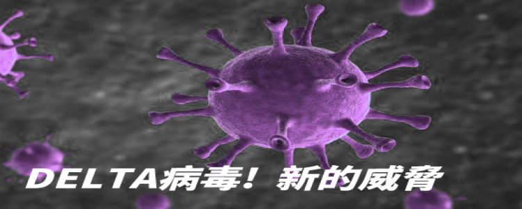 Delta變種病毒是什麼？症狀有哪些？打疫苗可以預防嗎？Delta變種病毒Q&A一次看