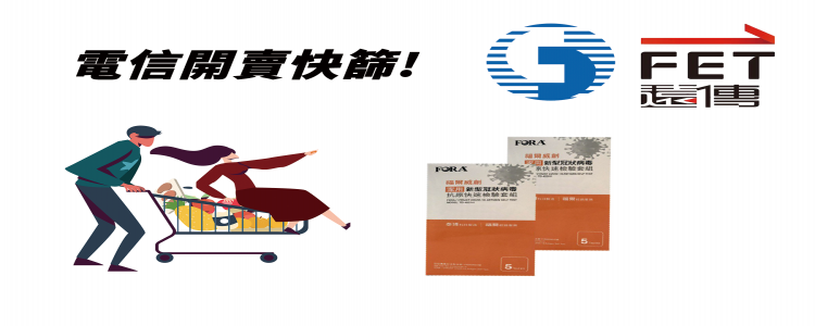 中華電、遠傳門市 本周開賣快篩試劑