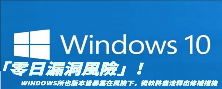 「零日漏洞風險」! Windows所也版本皆暴露在風險下，微軟將盡速釋出修補措施