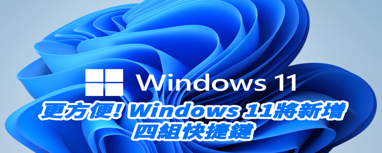 好方便!  Windows 11系統新增4組「快捷鍵」!