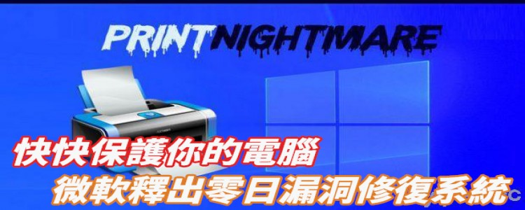 微軟發布高風險零日漏洞「PrintNightmare」Windows修復程式！