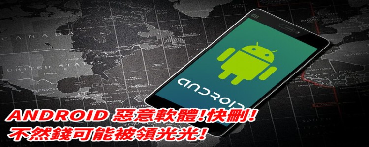 安卓「25款APP」入侵!!不快刪除錢恐怕會遭領光