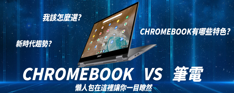 CHROMEBOOK? 筆電? 我該怎麼選