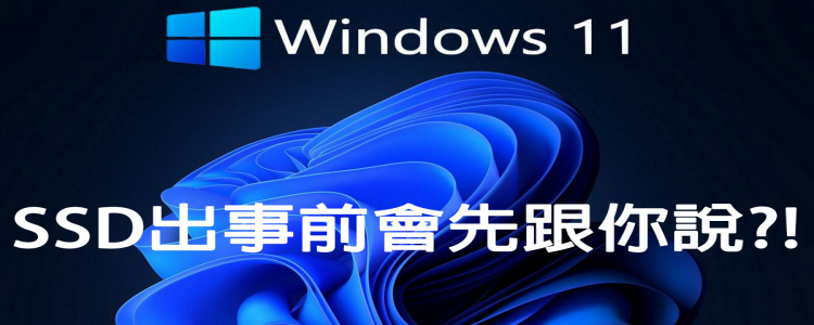 增加硬碟提醒，SSD出事前Windows 11會先跟你說!?