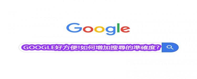 GOOGLE 搜尋好方便! 學會這幾招讓你事半功倍!