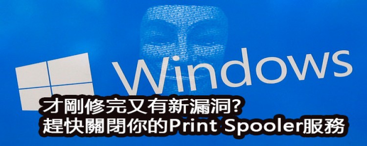 才剛修好再傳新漏洞! 趕快關閉Print Spooler服務!