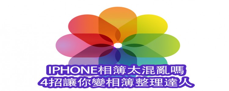 照片太多太雜亂嗎，5招活用技巧讓你IPHONE相片不雜亂