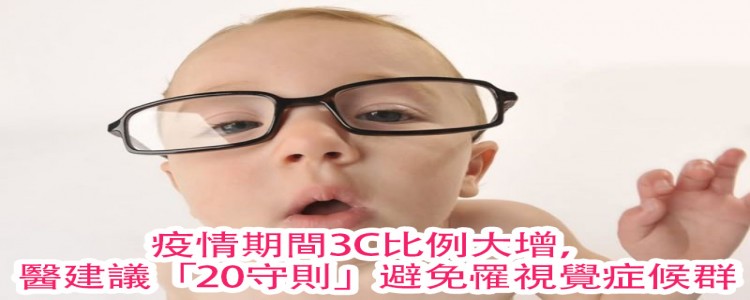 疫情期間3C比例大增，醫建議「20守則」避免罹視覺症候群