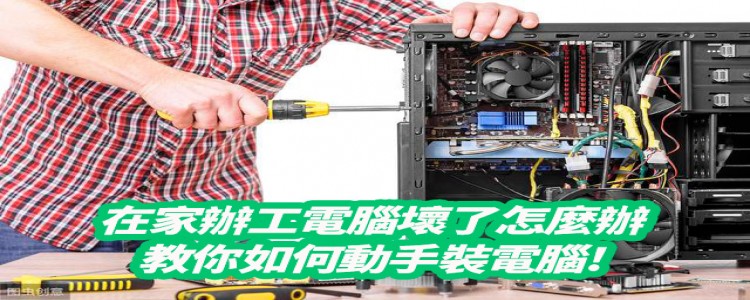 要是在家工作時電腦壞了怎麼辦?教你如何自己組裝電腦!