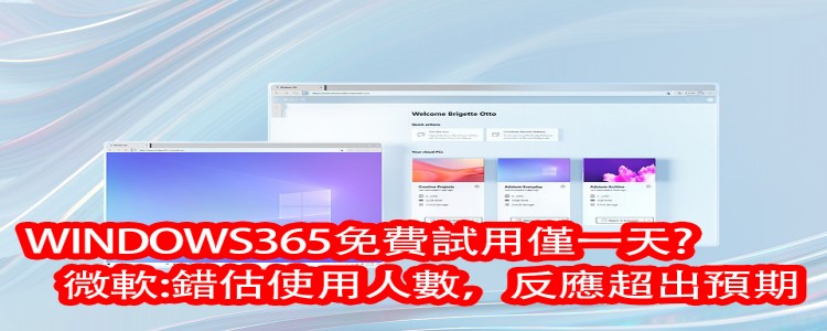  只有正式上線一天，微Windows 365 暫停免費試用功能