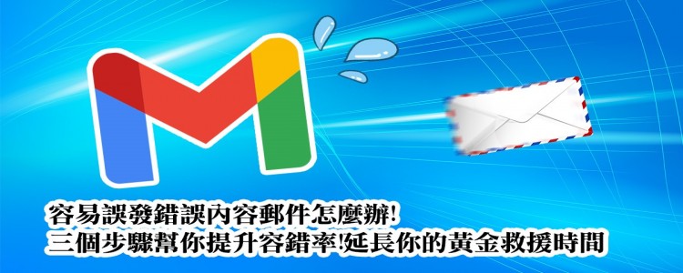 打了不該打的消息! Google mail 3步驟延長取消傳送郵件時間