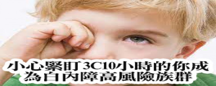 每天盯3C超過10小時？ 小心淪為「白內障」受災戶
