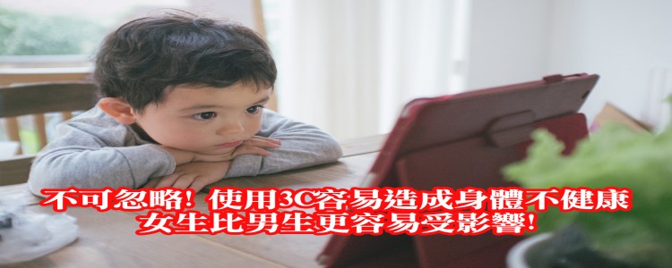 使用3C不健康! 女生比男生更容易被影響!