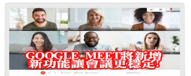 GOOGLE MEET 新功能讓會議更有秩序
