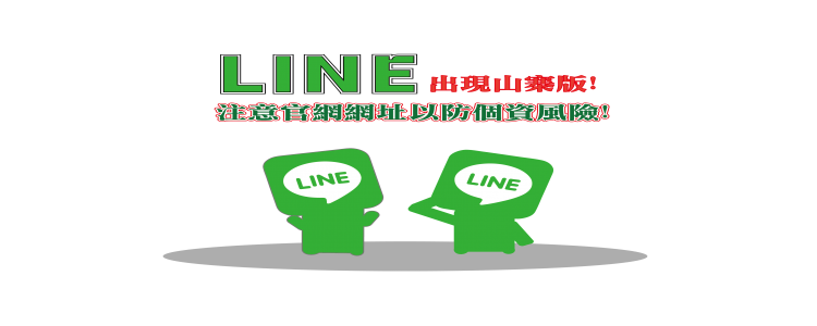 LINE 真假分不清楚!  小心分辨避免下載到假的!