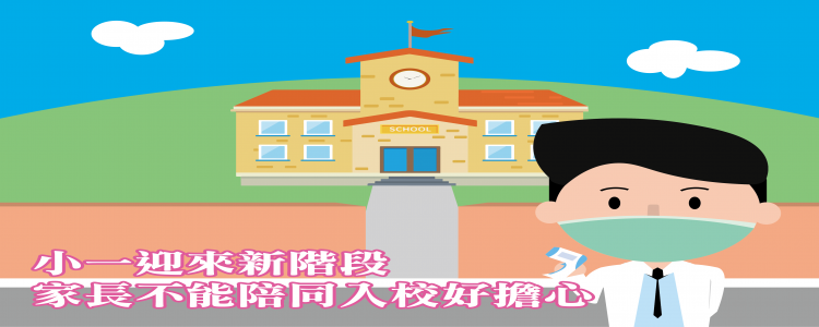即將開學，小一新階段家長禁止入校內好擔心