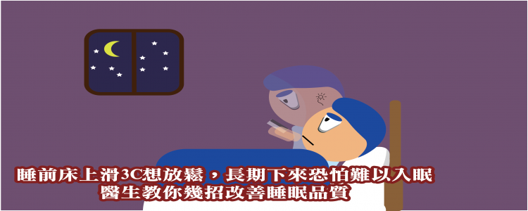 睡眠品質越來越差，重3C時代醫生教你如何一覺好眠