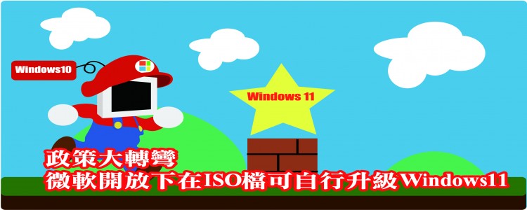 政策轉彎! 微軟開放老電腦可安裝 WINOWS  11