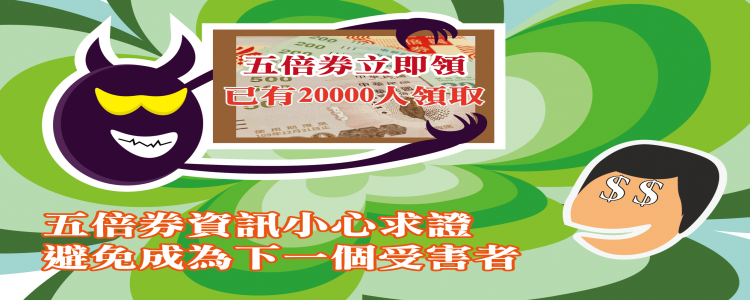 【五倍券這裡立即換!】，小心此類訊息可能是詐騙!