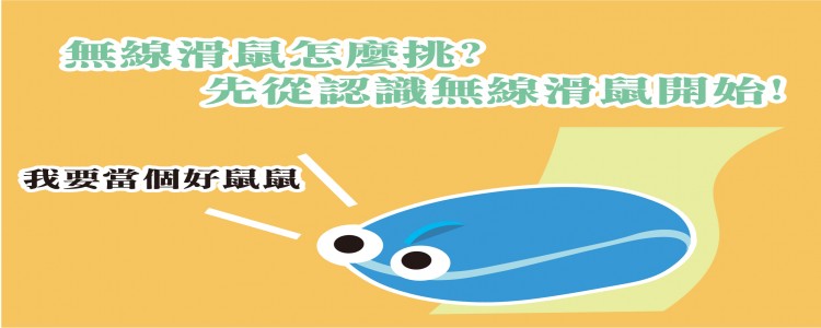 無線滑鼠怎麼挑，先從認識無線滑鼠開始!