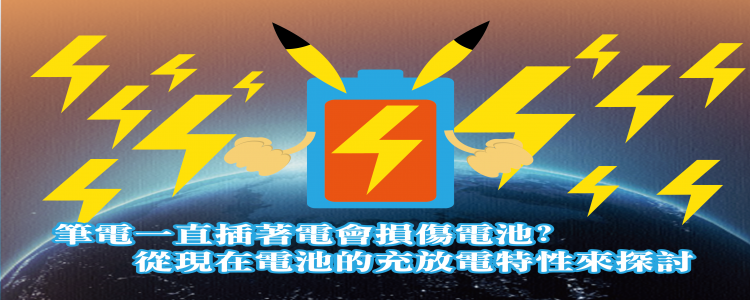 筆電一直插著電會損傷電池?  從現在電池的充放電特性來探討