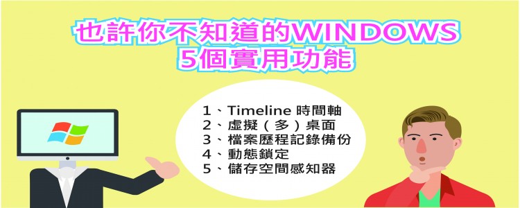 好康道相報!  Windows 超實用10個技巧!