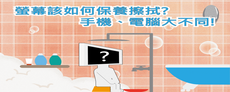 螢幕該如何清潔保養?   手機、電腦大不同!