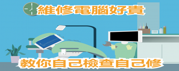 維修電腦好貴，幾招教你自己檢查自己簡單排除故障好省錢。