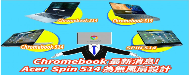 Chromebook 最新消息!     Acer 的 Chromebook Spin 514 為無風扇設計