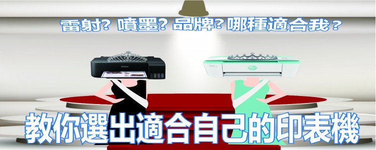 印表機該怎麼選? 雷射?噴墨?  霧煞煞。