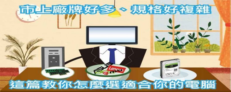 市上廠牌好多、規格好多好複雜，這篇幫你分析讓你選出適合你的電腦