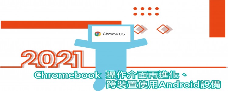 2021 Chromebook  操作介面再進化、跨裝置使用Android設備