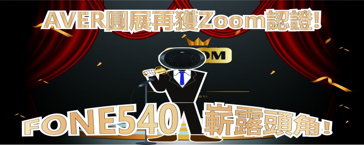 AVER圓展再獲Zoom認證!  FONE540 會議電話揚聲器嶄露頭角!