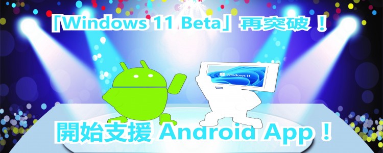 大消息! 微軟宣布 「Windows 11 Beta」開始支援 Android App ！