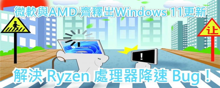 解決 Ryzen 處理器降速 Bug！微軟與AMD 齊釋出Windows 11更新
