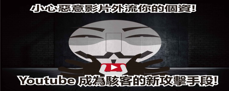 Youtube 成為駭客的新攻擊手段!  小心惡意影片外流你的個資!