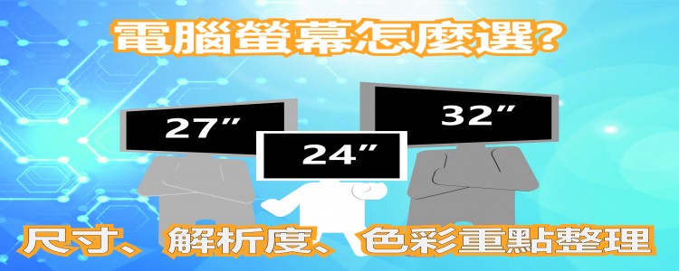 電腦螢幕怎麼選? 尺寸、解析度、色彩重點整理