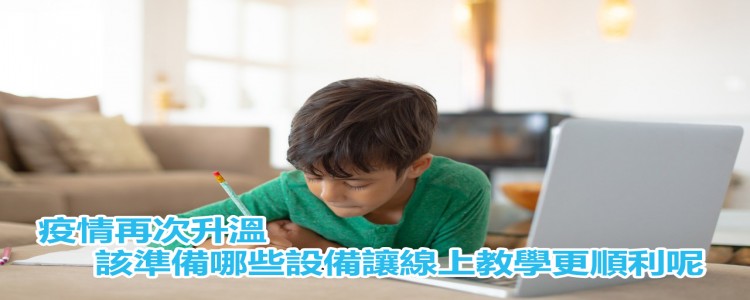 疫情升溫  因應疫情的線上教學設備推薦你