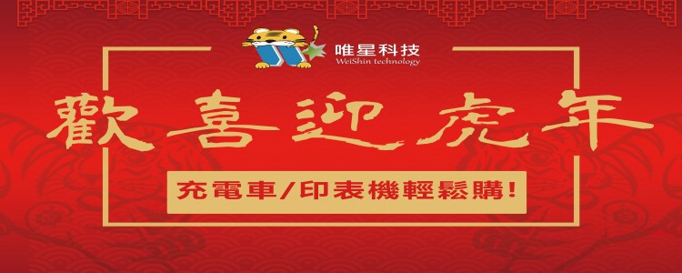 歡喜迎虎年，新年新氣象，換新設備添喜氣!