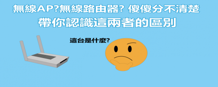 什麼是無線AP? 什麼又無線路由器? 帶你認識這兩者的區別
