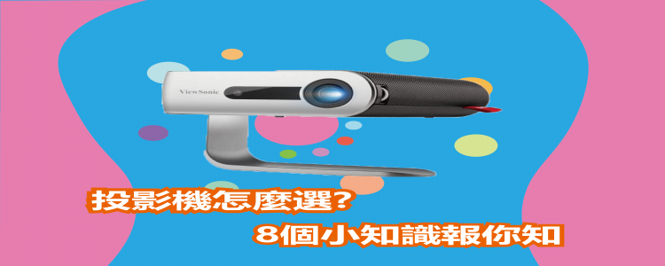 投影機該如何挑選? 8件事情你必須要先知道。