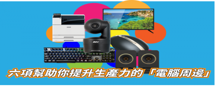 六大提升生活、生產力的「電腦周邊產品」。