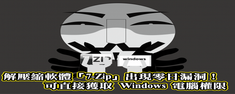 解壓縮軟體「7-Zip」出現零日漏洞！可直接獲取 Windows 電腦權限