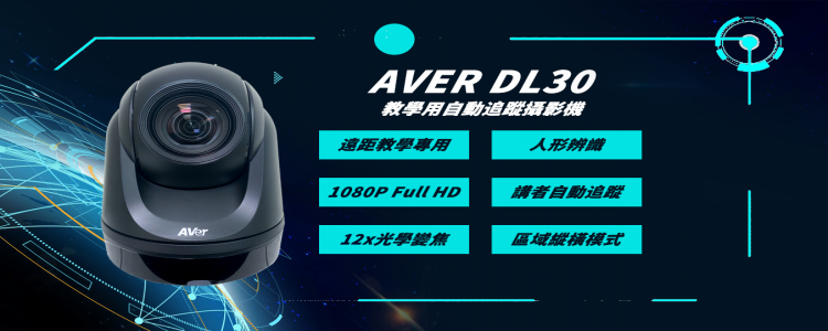 AVer DL30 PTZ 專業直播攝影機     高品質遠攝鏡頭 