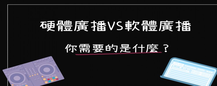 軟體廣播VS硬體廣播，你需要的是什麼？