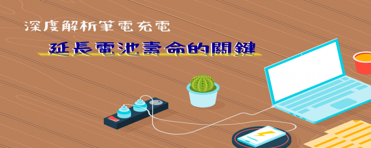 延長電池壽命的關鍵──深度解析筆電充電