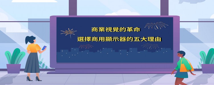 商用顯示器：商業環境中的視覺核心