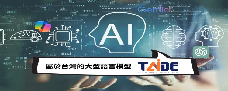 認識在地化的大語言模型(LLM)——TAIDE