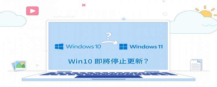 Win10 即將走入歷史？想繼續使用只能這樣做！