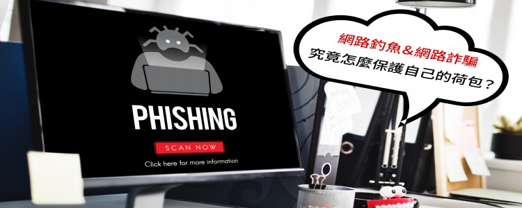 網路釣魚詐騙手法多變，以下這些都有可能讓你得不償失！